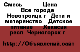 Смесь NAN 1  › Цена ­ 300 - Все города, Новотроицк г. Дети и материнство » Детское питание   . Хакасия респ.,Черногорск г.